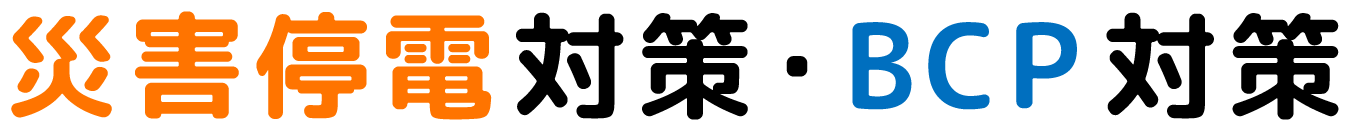 災害停電対策・BCP対策