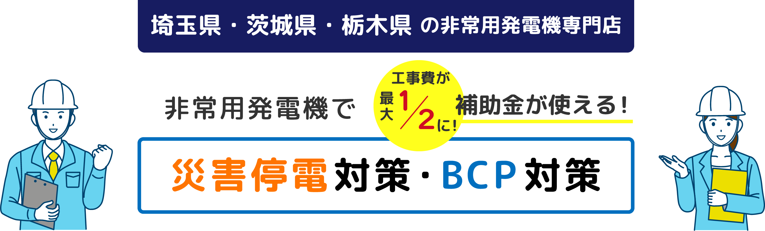 非常用発電機で災害停電対策・BCP対策