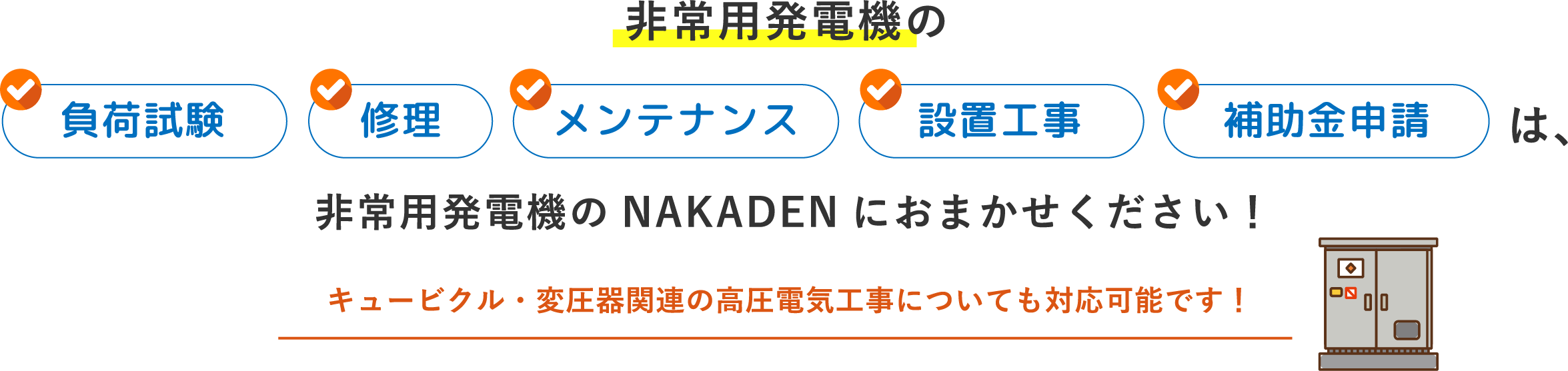 非常用発電機のNAKADENにおまかせください！