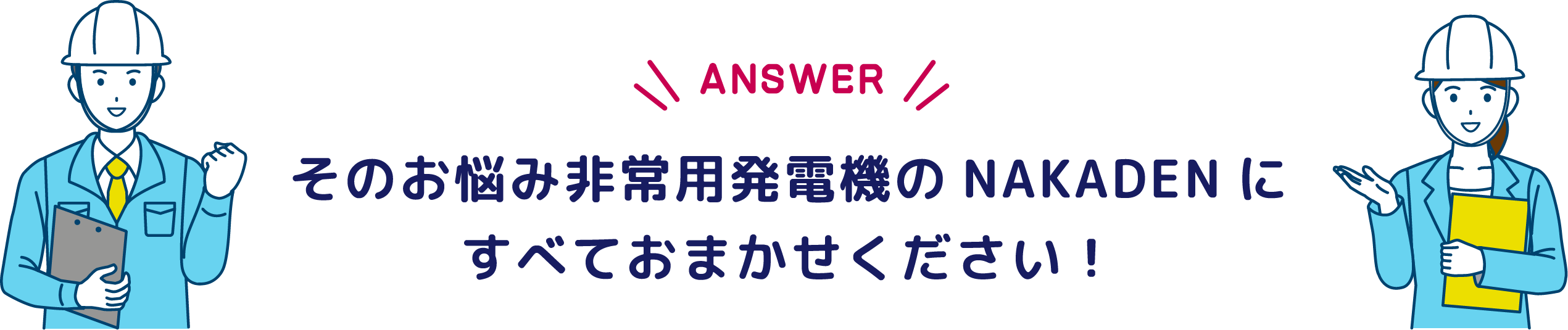 そのお悩み非常用発電機のNAKADENにすべておまかせください！