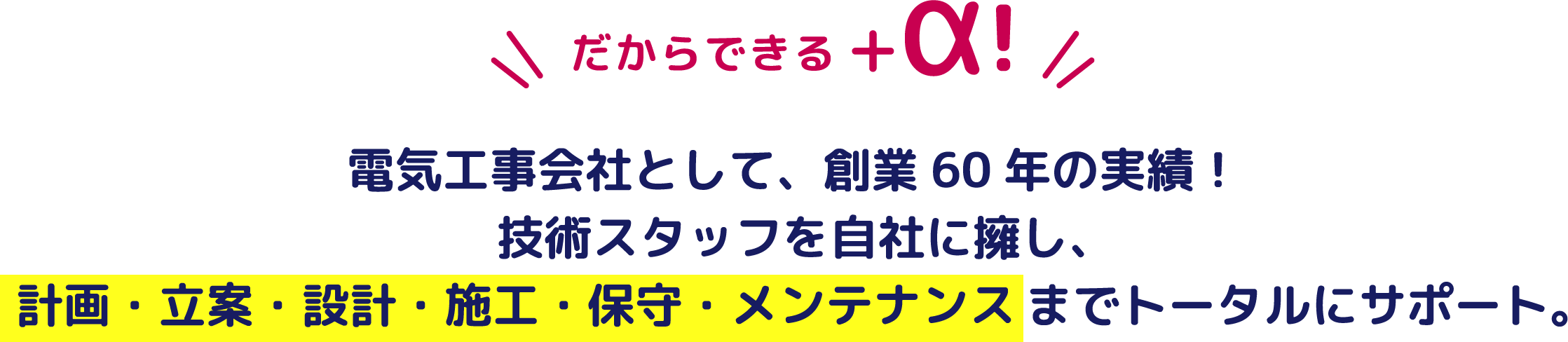 電気工事会社として、業歴80年の実績!