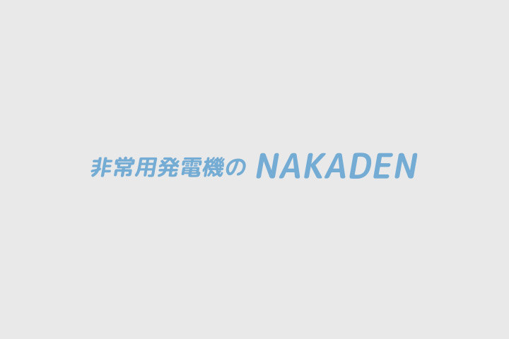 岩槻警察署非常用発電機